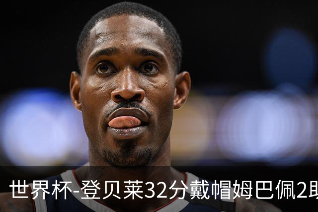 世界杯-登贝莱32分戴帽姆巴佩2助 法国4-1挪威小组第一