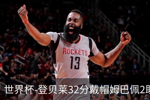 世界杯-登贝莱32分戴帽姆巴佩2助 法国4-1挪威小组第一