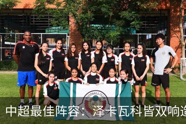 中超最佳阵容：泽卡瓦科皆双响造大胜 韦世豪梅开二度+绝杀