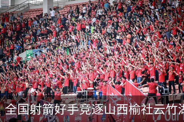 全国射箭好手竞逐山西榆社云竹湖 “农文旅体”融合再添新景