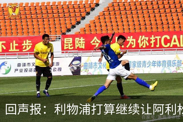 回声报：利物浦打算继续让阿利松当一门，马马尔达什维利想外租