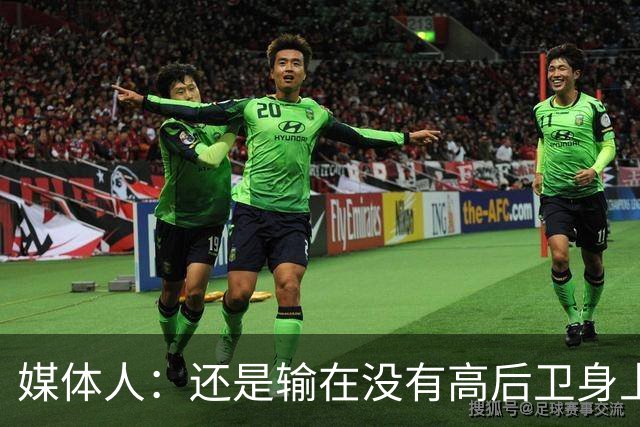 媒体人：还是输在没有高后卫身上 我们没有更多持球点来组织进攻