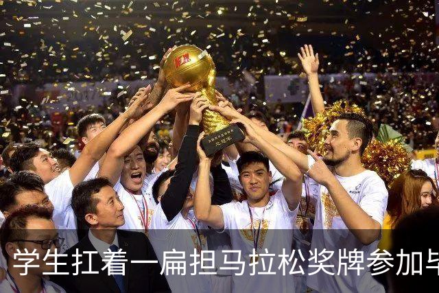 学生扛着一扁担马拉松奖牌参加毕业典礼，回应：两年跑7835公里，老师同学都在欢呼