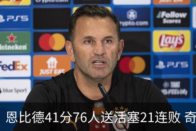 恩比德41分76人送活塞21连败 奇才负鹈鹕6连败