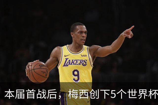本届首战后，梅西创下5个世界杯纪录；世界杯本日共进球16粒，I、J小组赛结果出炉