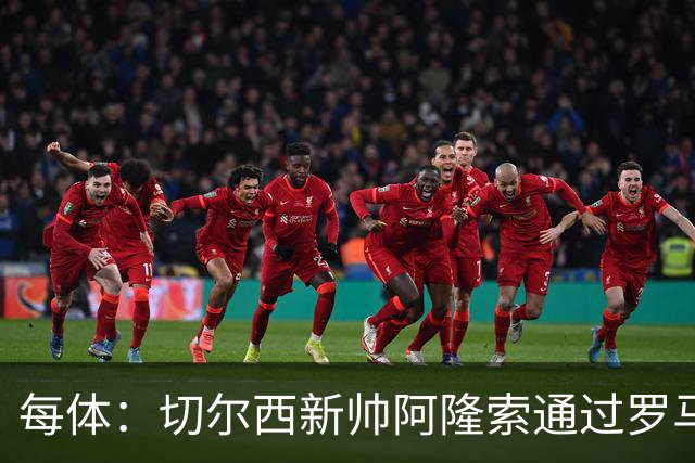 每体：切尔西新帅阿隆索通过罗马诺HWG，才知道库库雷利亚去皇马