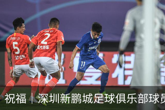 祝福｜深圳新鹏城足球俱乐部球员外租公告