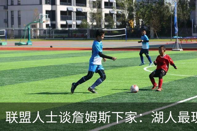 联盟人士谈詹姆斯下家：湖人最现实 勇士体系更适合