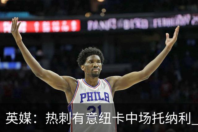 英媒：热刺有意纽卡中场托纳利 除巨额转会费外不会出售