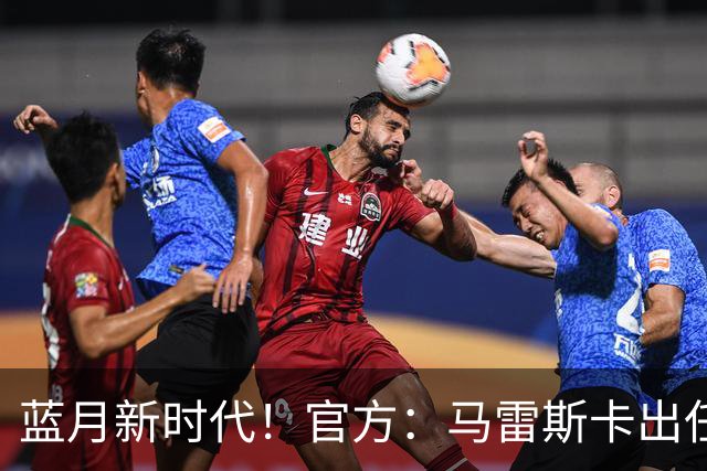 蓝月新时代！官方：马雷斯卡出任曼城主帅，接替瓜迪奥拉