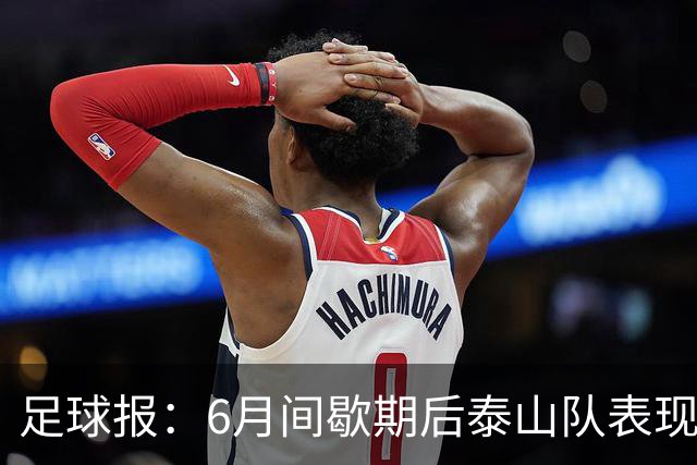 足球报：6月间歇期后泰山队表现非常强势，给了韩鹏更多空间