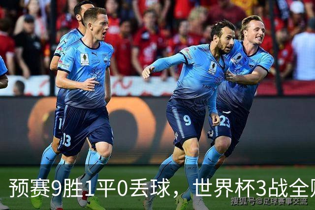 预赛9胜1平0丢球，世界杯3战全败丢12球，球迷：和国足差不多，名额是买的吗？