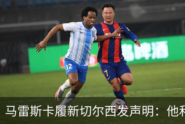 马雷斯卡履新切尔西发声明：他和曼城付出了违约金代价