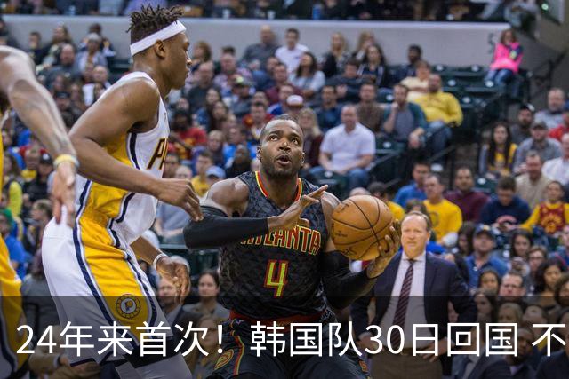 24年来首次！韩国队30日回国 不举行官方欢迎仪式