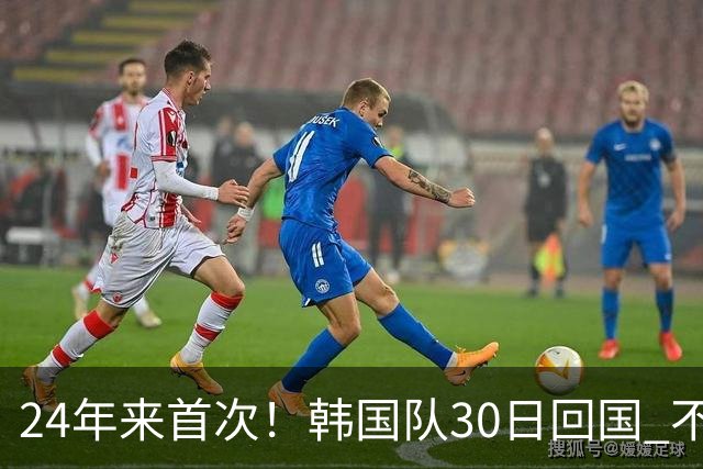 24年来首次！韩国队30日回国 不举行官方欢迎仪式