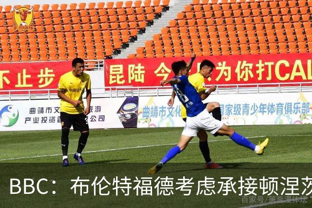 BBC：布伦特福德考虑承接顿涅茨克矿工的欧冠比赛，以此增加收入