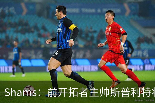 Shams：前开拓者主帅斯普利特将担任公牛新任主教练！